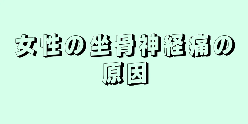 女性の坐骨神経痛の原因