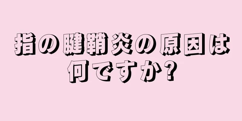 指の腱鞘炎の原因は何ですか?