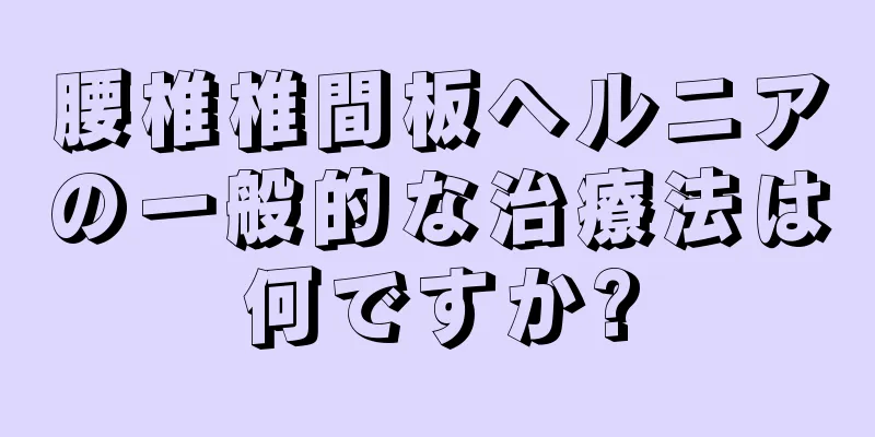 腰椎椎間板ヘルニアの一般的な治療法は何ですか?