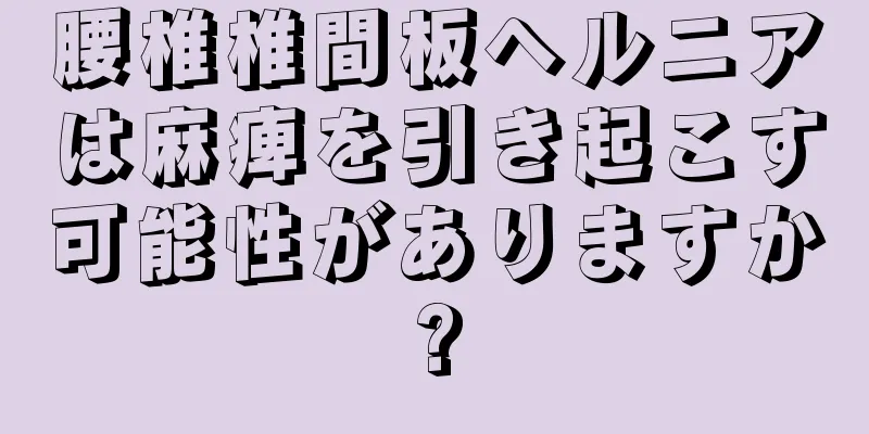 腰椎椎間板ヘルニアは麻痺を引き起こす可能性がありますか?