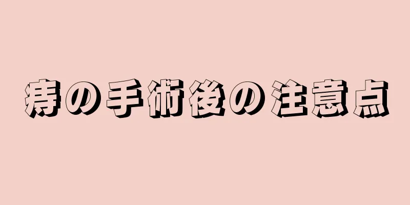 痔の手術後の注意点