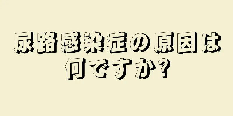 尿路感染症の原因は何ですか?