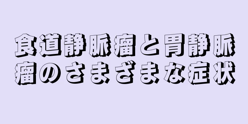 食道静脈瘤と胃静脈瘤のさまざまな症状