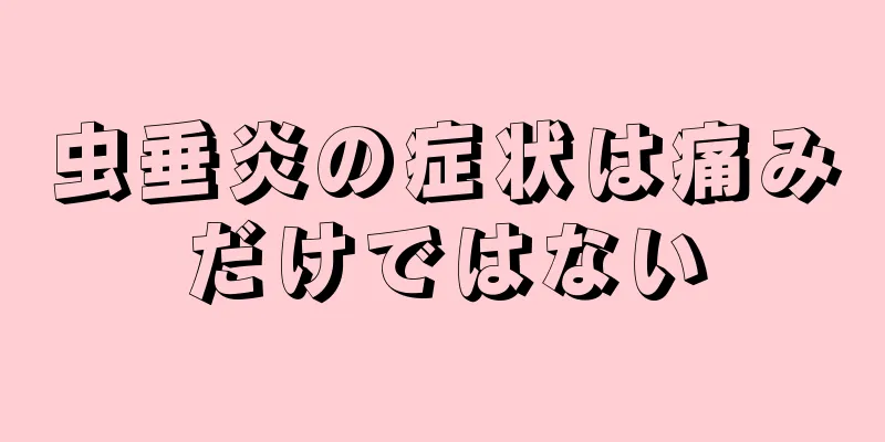 虫垂炎の症状は痛みだけではない