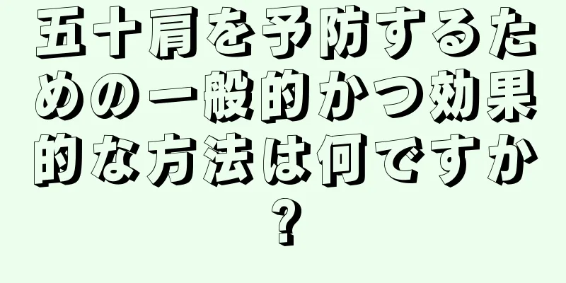 五十肩を予防するための一般的かつ効果的な方法は何ですか?