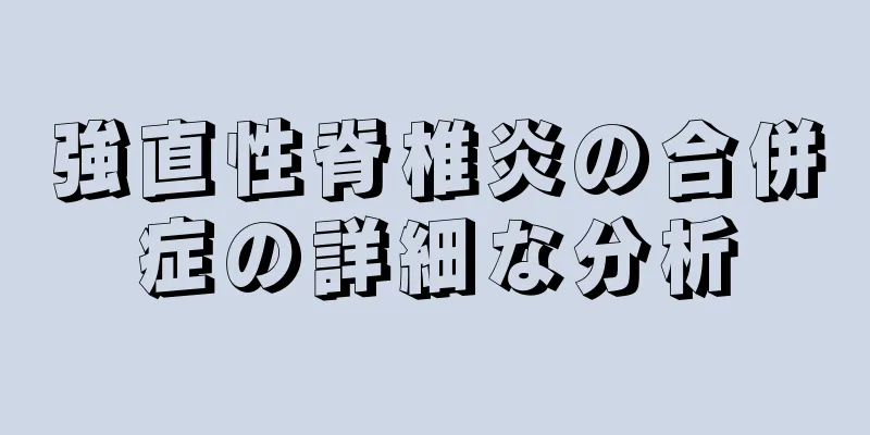 強直性脊椎炎の合併症の詳細な分析
