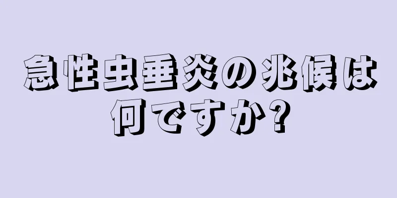 急性虫垂炎の兆候は何ですか?