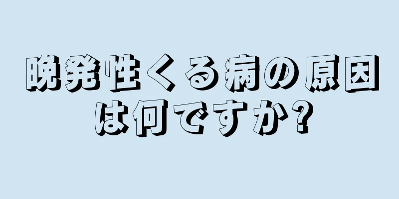 晩発性くる病の原因は何ですか?
