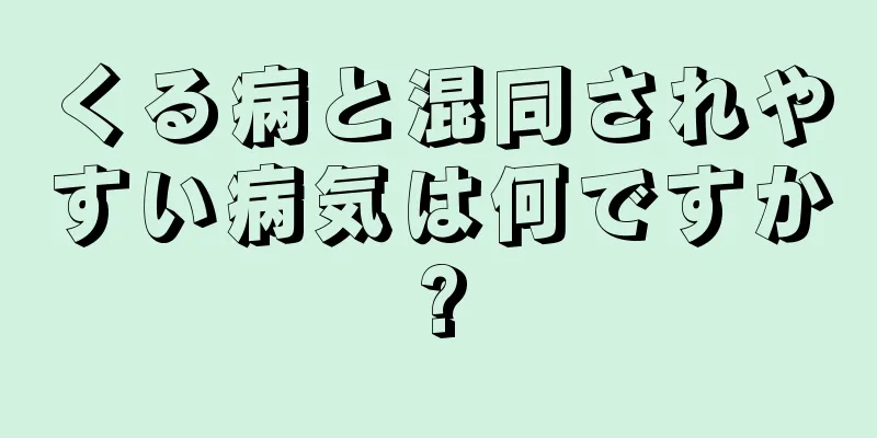 くる病と混同されやすい病気は何ですか?