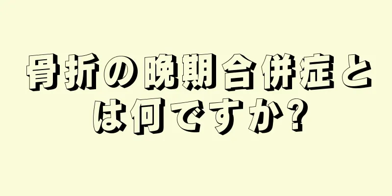 骨折の晩期合併症とは何ですか?