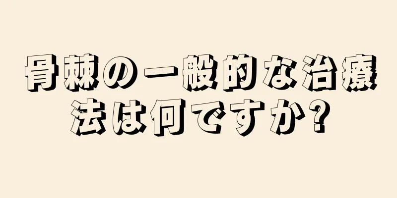 骨棘の一般的な治療法は何ですか?