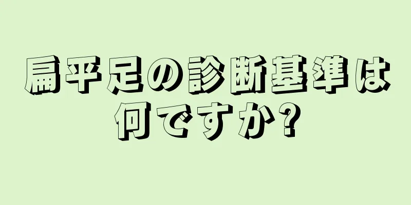 扁平足の診断基準は何ですか?