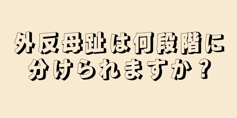 外反母趾は何段階に分けられますか？