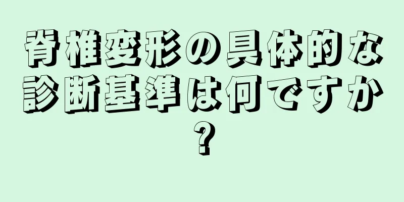 脊椎変形の具体的な診断基準は何ですか?