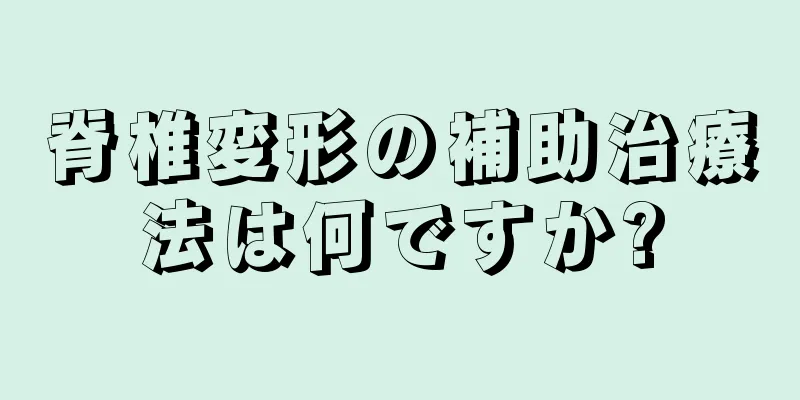脊椎変形の補助治療法は何ですか?