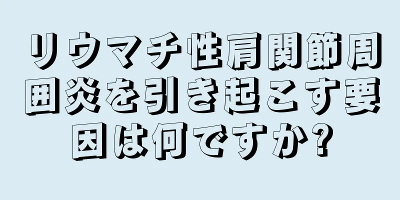 リウマチ性肩関節周囲炎を引き起こす要因は何ですか?
