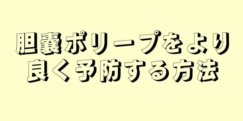 胆嚢ポリープをより良く予防する方法