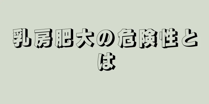 乳房肥大の危険性とは