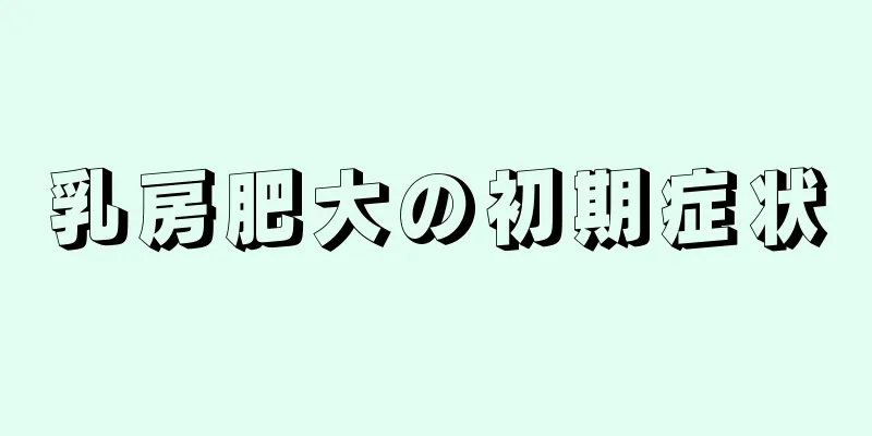 乳房肥大の初期症状