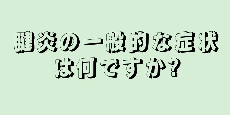腱炎の一般的な症状は何ですか?