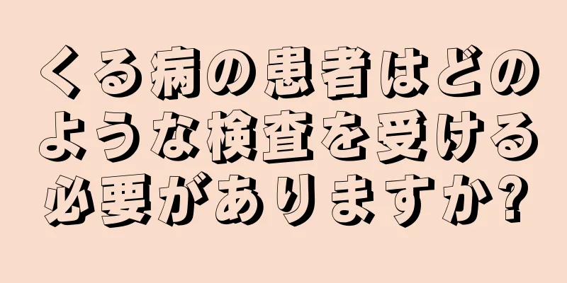 くる病の患者はどのような検査を受ける必要がありますか?