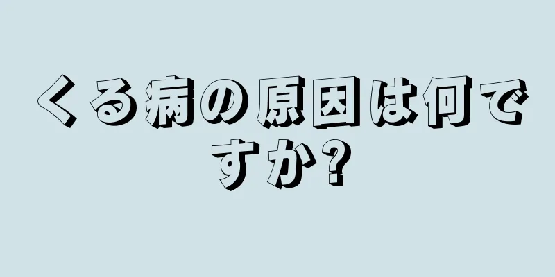 くる病の原因は何ですか?