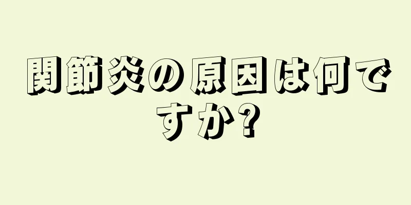 関節炎の原因は何ですか?