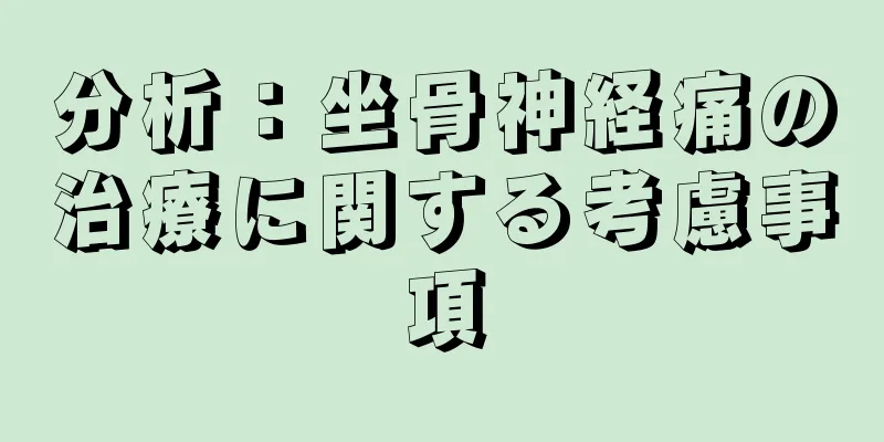 分析：坐骨神経痛の治療に関する考慮事項