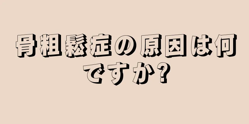 骨粗鬆症の原因は何ですか?