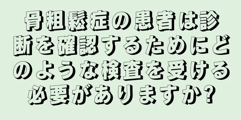 骨粗鬆症の患者は診断を確認するためにどのような検査を受ける必要がありますか?