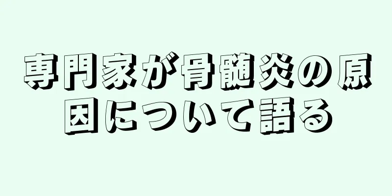 専門家が骨髄炎の原因について語る