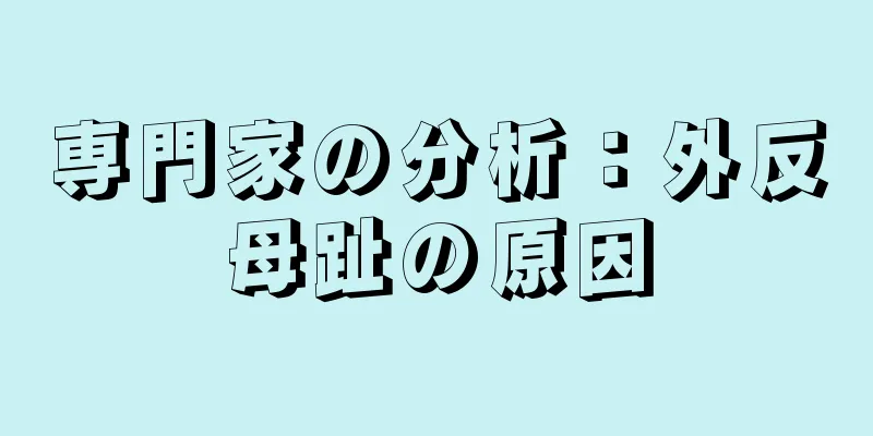 専門家の分析：外反母趾の原因