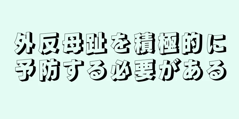 外反母趾を積極的に予防する必要がある