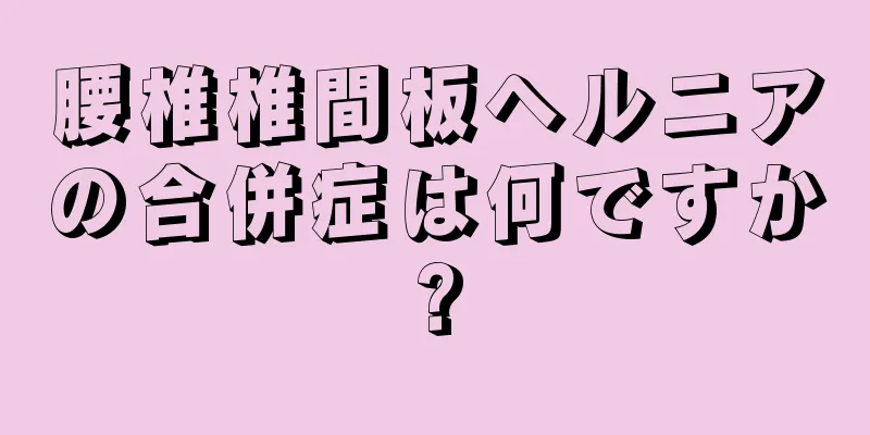腰椎椎間板ヘルニアの合併症は何ですか?