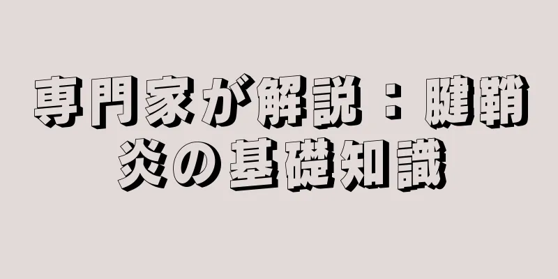 専門家が解説：腱鞘炎の基礎知識
