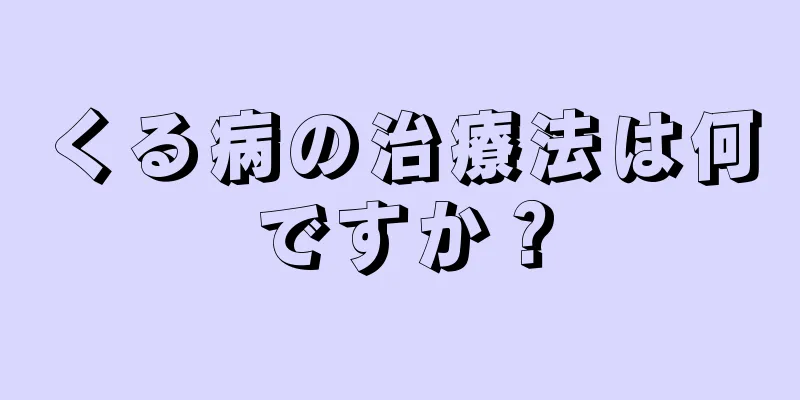 くる病の治療法は何ですか？