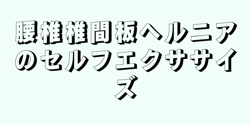 腰椎椎間板ヘルニアのセルフエクササイズ