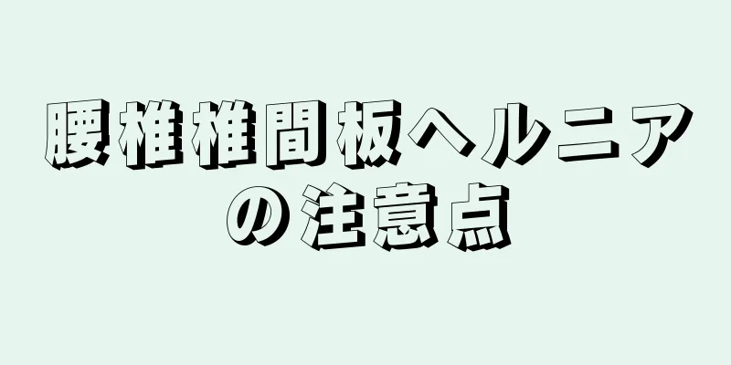 腰椎椎間板ヘルニアの注意点