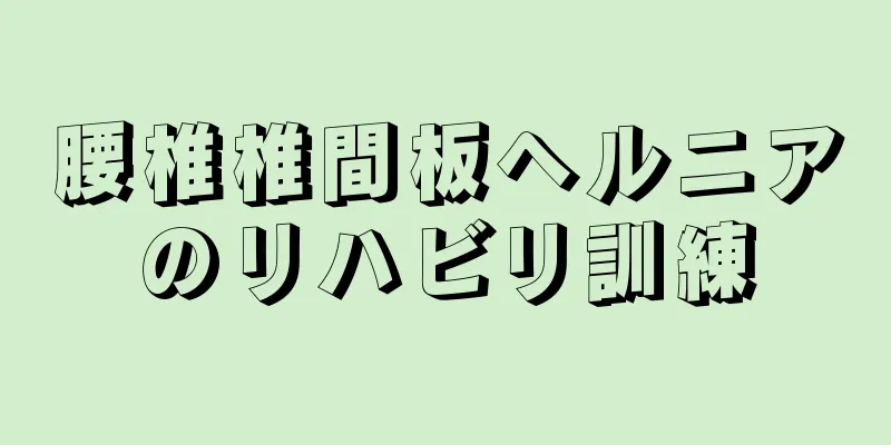 腰椎椎間板ヘルニアのリハビリ訓練