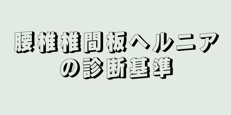 腰椎椎間板ヘルニアの診断基準