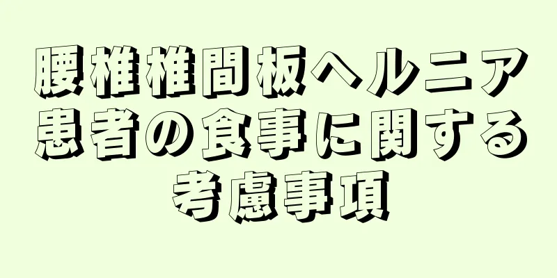 腰椎椎間板ヘルニア患者の食事に関する考慮事項