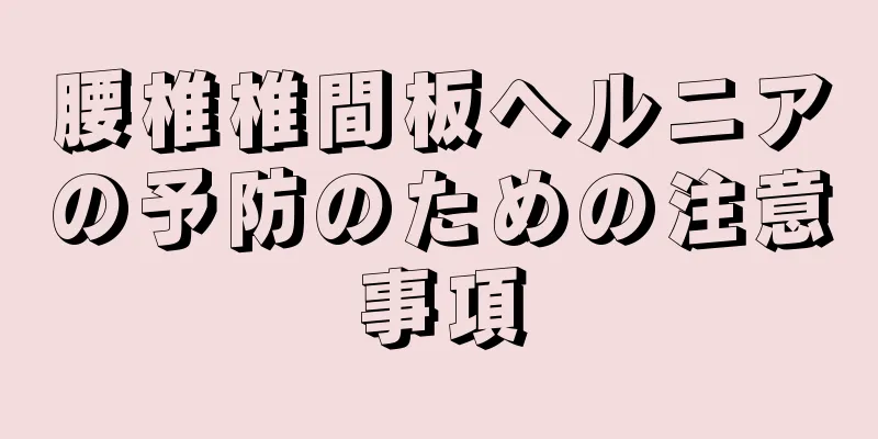 腰椎椎間板ヘルニアの予防のための注意事項