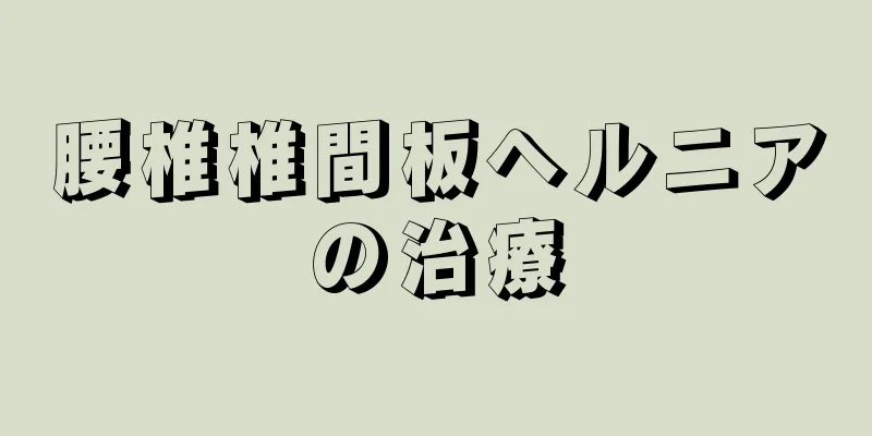 腰椎椎間板ヘルニアの治療