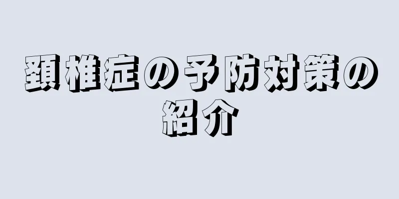 頚椎症の予防対策の紹介