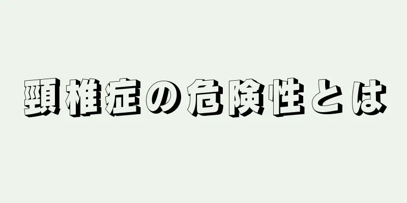 頸椎症の危険性とは