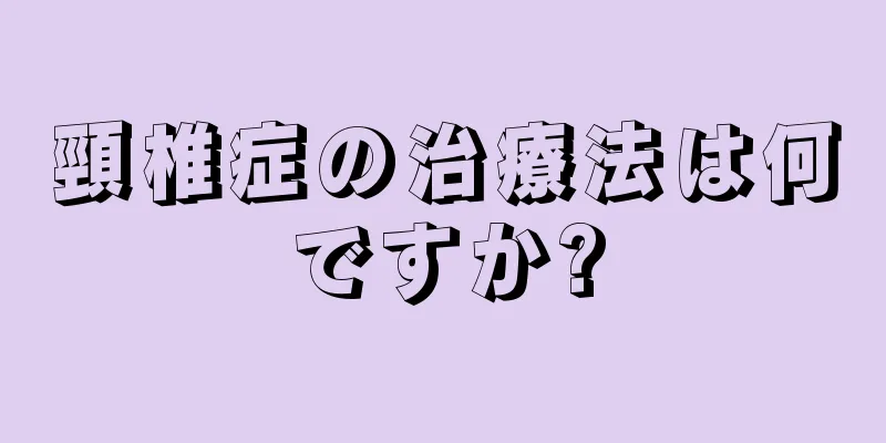 頸椎症の治療法は何ですか?