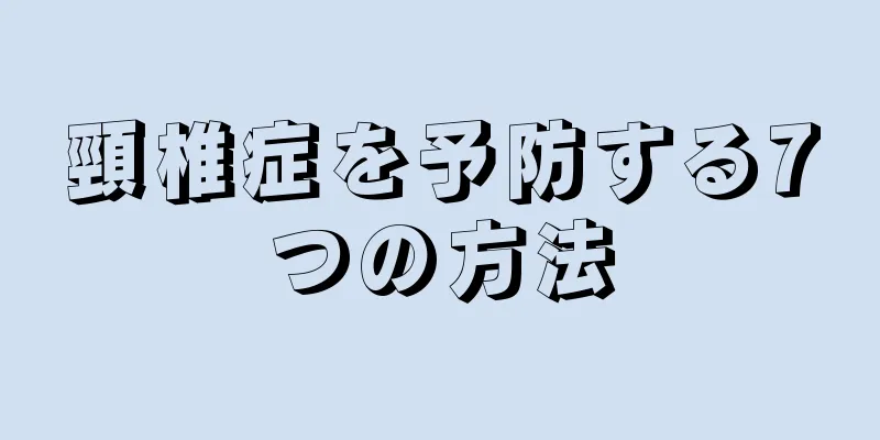 頸椎症を予防する7つの方法
