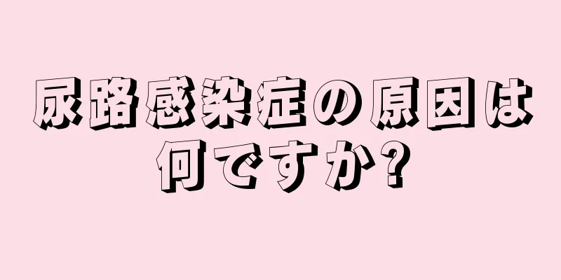 尿路感染症の原因は何ですか?