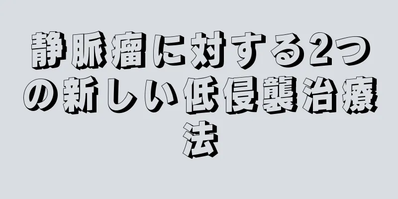 静脈瘤に対する2つの新しい低侵襲治療法