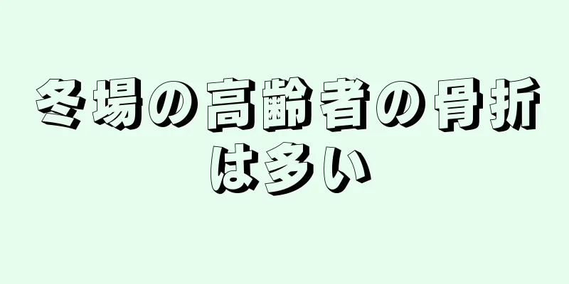 冬場の高齢者の骨折は多い